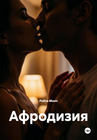 Обложка книги «Афродизия»