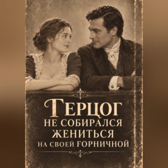 Обложка книги «Герцог не собирался жениться на своей горничной»