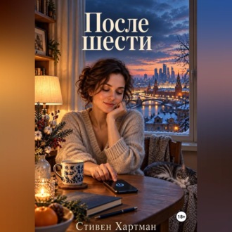 Обложка книги «После шести»