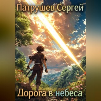 Обложка книги «Дорога в небеса»