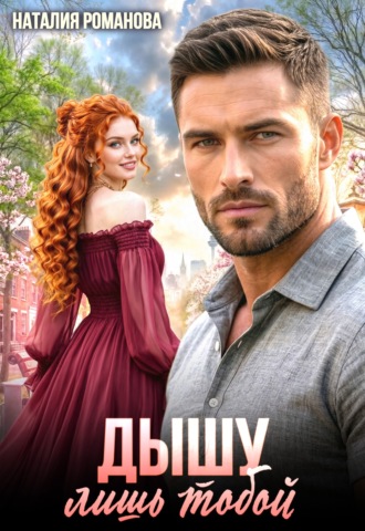 Обложка книги «Дышу лишь тобой»