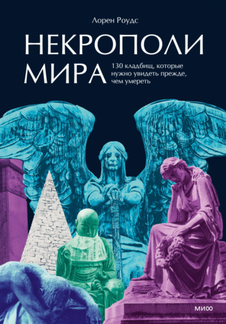 Обложка книги «Некрополи мира. 130 кладбищ, которые нужно увидеть прежде, чем умереть»