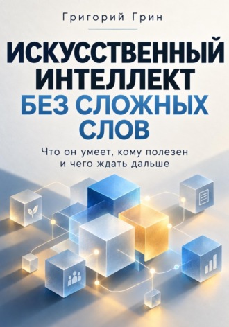 Обложка книги «Искусственный интеллект без сложных слов»
