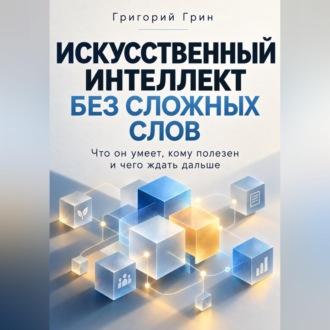 Обложка книги «Искусственный интеллект без сложных слов»