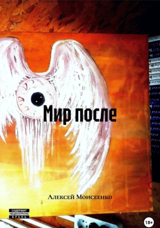 Обложка книги «Мир после»