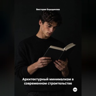 Обложка книги «Архитектурный минимализм в современном строительстве»