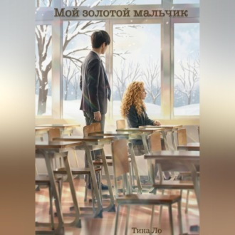 Обложка книги «Мой золотой мальчик»