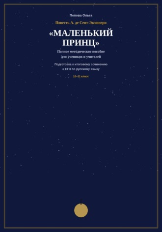 Обложка книги «Методическое пособие для учителей-словесников «Маленький принц» А. де Сент-Экзюпери на уроках подготовки к ЕГЭ и итоговому сочинению.»