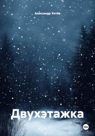 Обложка книги «Двухэтажка»