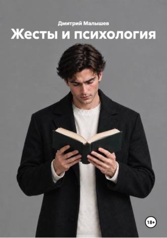 Обложка книги «Жесты и психология»