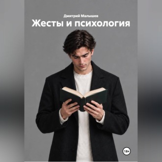Обложка книги «Жесты и психология»