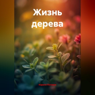 Обложка книги «Жизнь дерева»