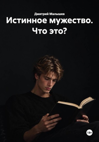 Обложка книги «Истинное мужество. Что это?»