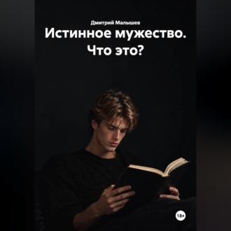 Обложка книги «Истинное мужество. Что это?»