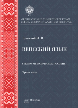 Обложка книги «Вепсский язык. Часть третья»