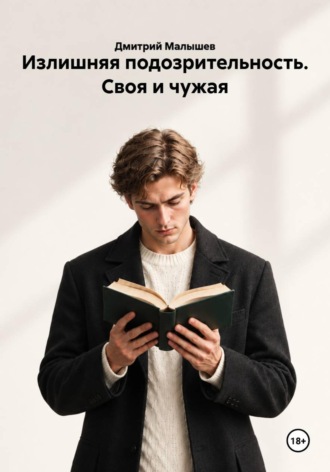 Обложка книги «Излишняя подозрительность. Своя и чужая»