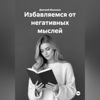 Обложка книги «Избавляемся от негативных мыслей»