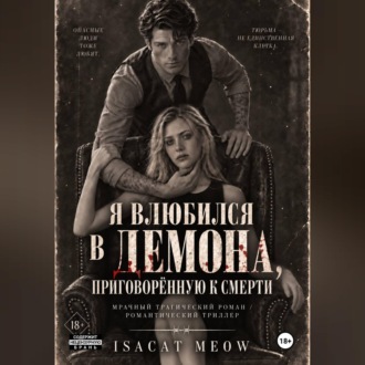Обложка книги «Я влюбился в Демона, приговорённую к смерти»