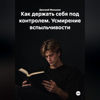 Обложка книги «Как держать себя под контролем. Усмирение вспыльчивости»