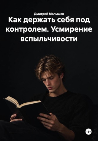 Обложка книги «Как держать себя под контролем. Усмирение вспыльчивости»