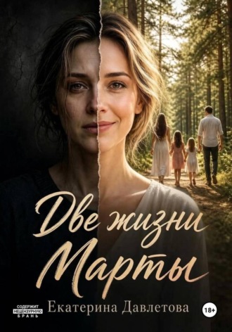 Обложка книги «Две жизни Марты»
