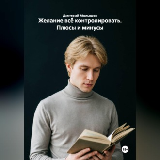 Обложка книги «Желание всё контролировать. Плюсы и минусы»