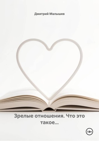 Обложка книги «Зрелые отношения. Что это такое...»