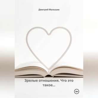 Обложка книги «Зрелые отношения. Что это такое...»