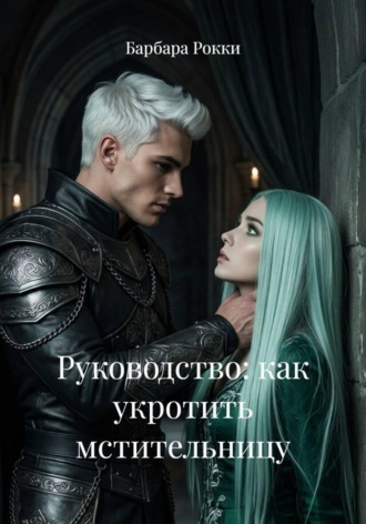 Обложка книги «Руководство: как укротить мстительницу»