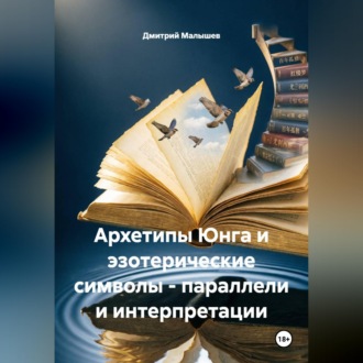Обложка книги «Архетипы Юнга и эзотерические символы - параллели и интерпретации»