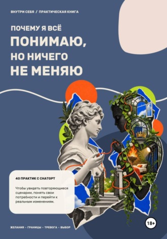 Обложка книги ««Почему я всё понимаю, но ничего не меняю?»: 40 практик с ChatGPT для самопознания и саморазвития»