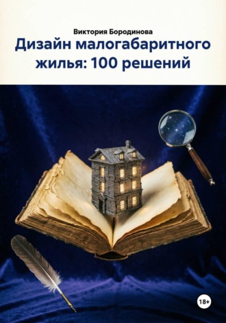 Обложка книги «Дизайн малогабаритного жилья: 100 решений»