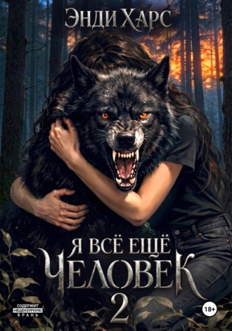 Обложка книги «Я всё ещё человек. Часть 2»