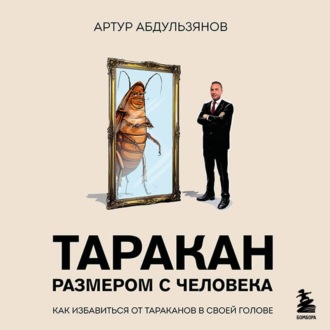 Обложка книги «Таракан размером с человека»
