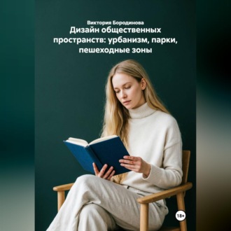 Обложка книги «Дизайн общественных пространств: урбанизм, парки, пешеходные зоны»