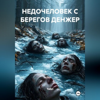 Обложка книги «Недочеловек с берегов Денжер»