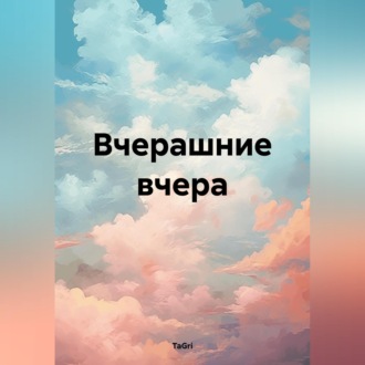 Обложка книги «Вчерашние вчера»