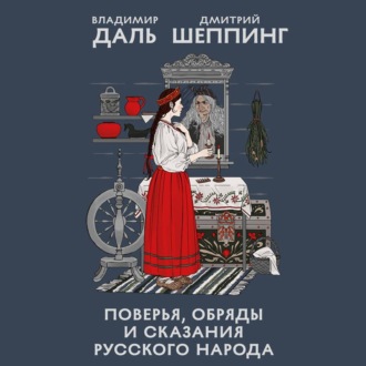 Обложка книги «Поверья, обряды и сказания русского народа»