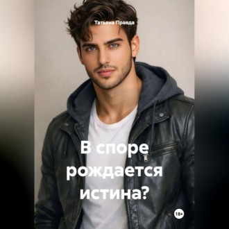 Обложка книги «В споре рождается истина?»