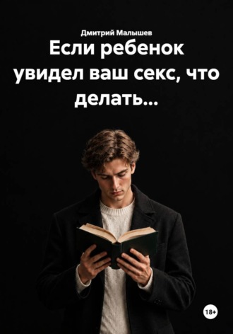 Обложка книги «Если ребенок увидел ваш секс, что делать...»