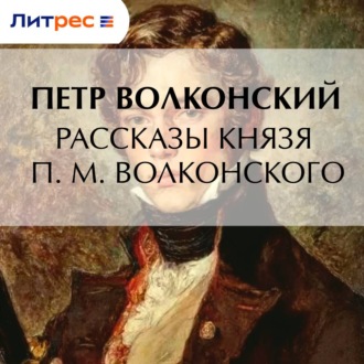 Обложка книги «Рассказы князя П. М. Волконского»