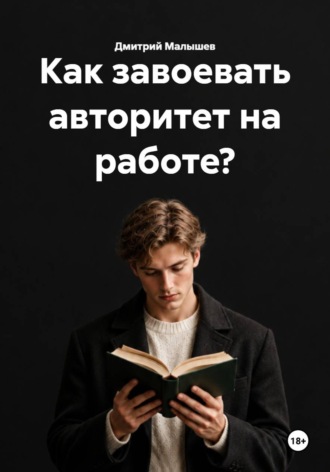 Обложка книги «Как завоевать авторитет на работе?»