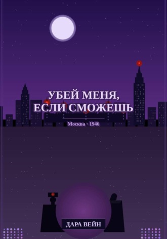 Обложка книги ««Убей меня, если сможешь»»