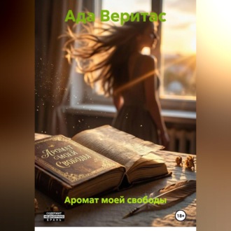 Обложка книги «Аромат моей свободы»