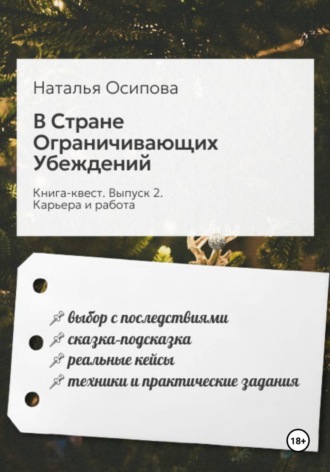 Обложка книги «В Стране Ограничивающих Убеждений»