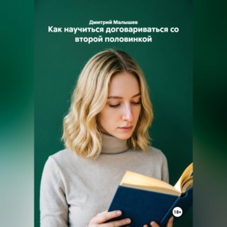 Обложка книги «Как научиться договариваться со второй половинкой»
