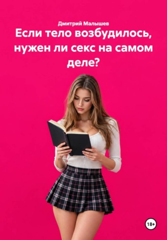 Обложка книги «Если тело возбудилось, нужен ли секс на самом деле?»