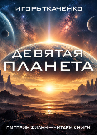 Обложка книги «Девятая планета»