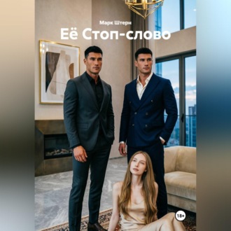 Обложка книги «Её Стоп-слово»