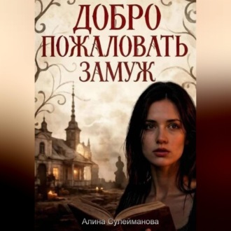 Обложка книги «Добро пожаловать замуж»